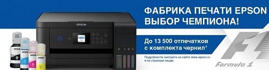 «ФАБРИКА ПЕЧАТИ EPSON — ВЫБОР ЧЕМПИОНА!» 